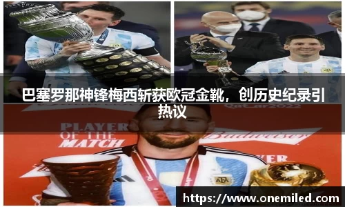 巴塞罗那神锋梅西斩获欧冠金靴，创历史纪录引热议