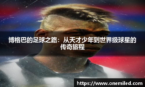 博格巴的足球之路：从天才少年到世界级球星的传奇旅程