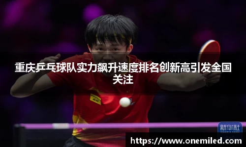 重庆乒乓球队实力飙升速度排名创新高引发全国关注