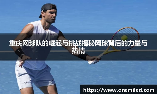 重庆网球队的崛起与挑战揭秘网球背后的力量与热情