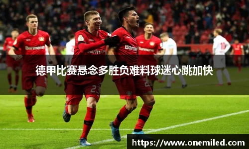 德甲比赛悬念多胜负难料球迷心跳加快
