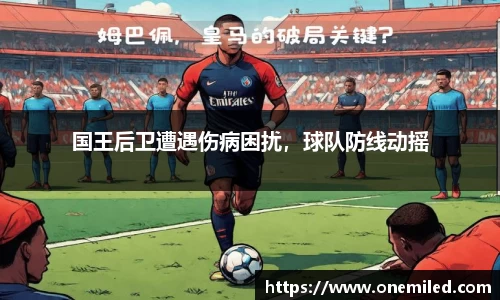 国王后卫遭遇伤病困扰，球队防线动摇