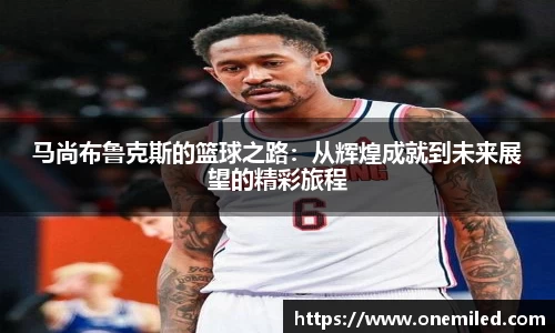 马尚布鲁克斯的篮球之路：从辉煌成就到未来展望的精彩旅程