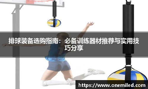 排球装备选购指南：必备训练器材推荐与实用技巧分享