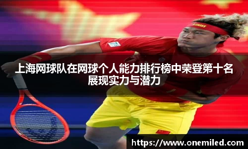 上海网球队在网球个人能力排行榜中荣登第十名展现实力与潜力
