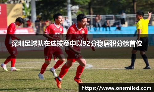 深圳足球队在选拔赛中以92分稳居积分榜首位