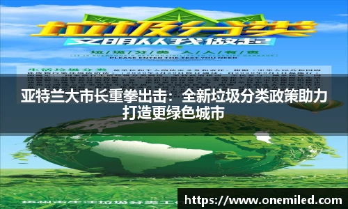 亚特兰大市长重拳出击：全新垃圾分类政策助力打造更绿色城市
