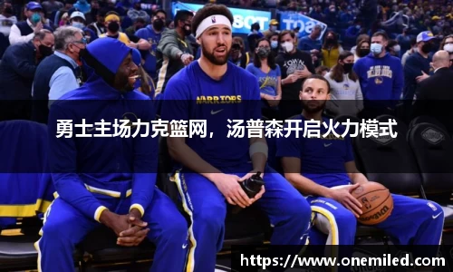 勇士主场力克篮网，汤普森开启火力模式