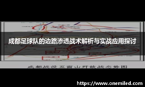 成都足球队的边路渗透战术解析与实战应用探讨