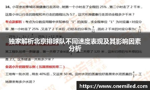 独家解析北京排球队不同速度表现及其影响因素分析