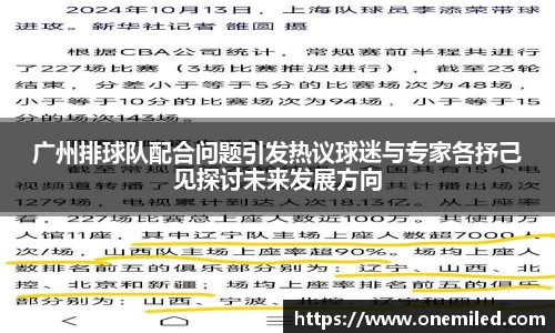 广州排球队配合问题引发热议球迷与专家各抒己见探讨未来发展方向