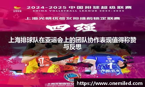 上海排球队在亚运会上的团队协作表现值得称赞与反思
