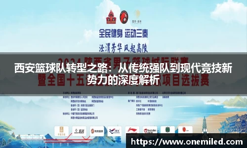 西安篮球队转型之路：从传统强队到现代竞技新势力的深度解析