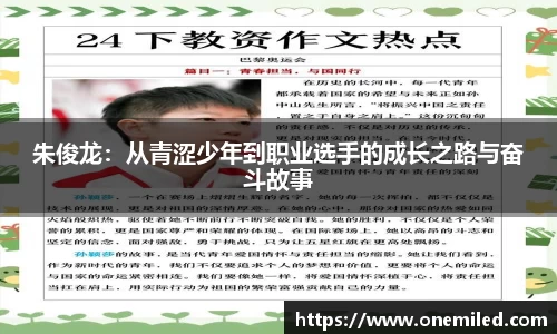 朱俊龙：从青涩少年到职业选手的成长之路与奋斗故事