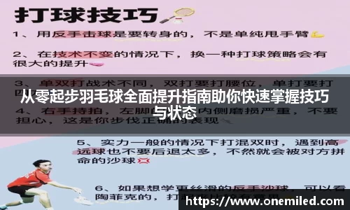 从零起步羽毛球全面提升指南助你快速掌握技巧与状态