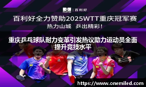 重庆乒乓球队耐力变革引发热议助力运动员全面提升竞技水平