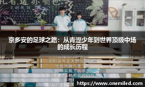 京多安的足球之路：从青涩少年到世界顶级中场的成长历程