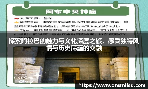 探索阿拉巴的魅力与文化深度之旅，感受独特风情与历史底蕴的交融