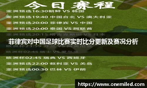 菲律宾对中国足球比赛实时比分更新及赛况分析